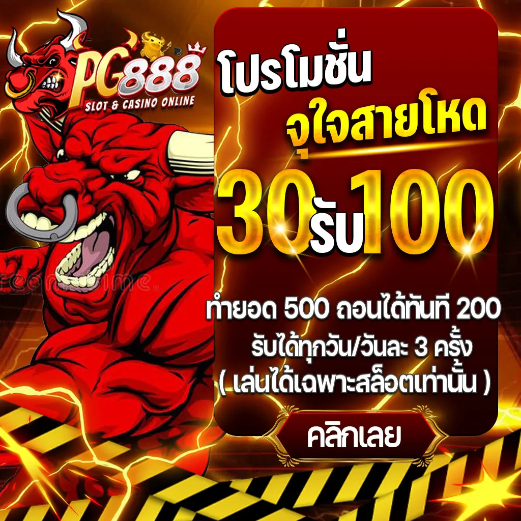 โปรจุใจสายโหด BY pg888 เว็บ ตรง