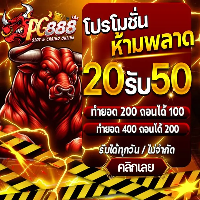 โปรโมชั่นห้ามพลาด BY pg888 เว็บ ตรง